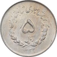 سکه 5 ریال 1332 مصدقی - AU58 - محمد رضا شاه