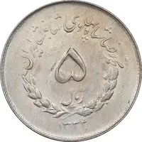 سکه 5 ریال 1332 مصدقی - AU58 - محمد رضا شاه