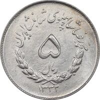 سکه 5 ریال 1332 مصدقی - MS62 - محمد رضا شاه