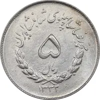 سکه 5 ریال 1332 مصدقی - MS62 - محمد رضا شاه