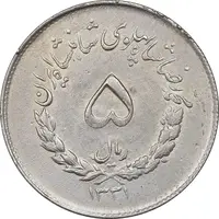 سکه 5 ریال 1331 مصدقی - MS61 - محمد رضا شاه