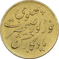 سکه طلا 1 تومان 1305 جشن نوروز - AU58 - رضا شاه