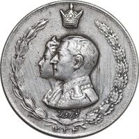 مدال نقره نوروز 1334 - لافتی الا علی - EF45 - محمد رضا شاه