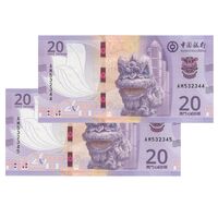 اسکناس 20 پاتاکا 2020 منطقه ویژه اداری - جفت - UNC64 - چین(ماکائو)