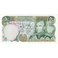 اسکناس 50 ریال (انصاری - یگانه) - تک - UNC62 - محمد رضا شاه