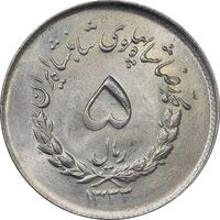 سکه 5 ریال 1333 مصدقی - MS63 - محمد رضا شاه