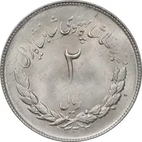 سکه 2 ریال 1332 مصدقی - MS63 - محمد رضا شاه