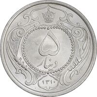 سکه 5 دینار 1310 نیکل - MS64 - رضا شاه