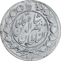 سکه 2 قران 1322 - با کنگره - MS61 - مظفرالدین شاه