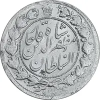 سکه 2 قران 1322 - با کنگره - MS61 - مظفرالدین شاه