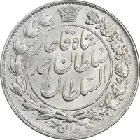 سکه 2 قران 1328 - MS62 - احمد شاه