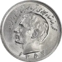 سکه 20 ریال 1357 - MS64 - محمد رضا شاه