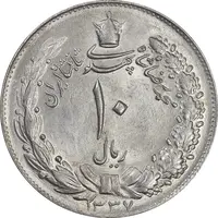 سکه 10 ریال 1337 - MS64 - محمد رضا شاه