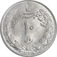 سکه 10 ریال 1338 - MS64 - محمد رضا شاه
