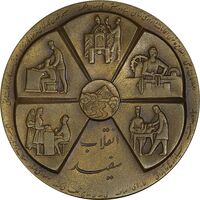 مدال برنز انقلاب سفید 1346 - AU - محمد رضا شاه