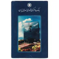 پک سکه های رایج بانک مرکزی (سکه 1 ریال 1371 دماوند) - UNC - جمهوری اسلامی