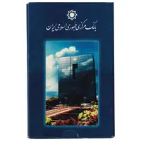 پک سکه های رایج بانک مرکزی (سکه 1 ریال 1371 دماوند) - UNC - جمهوری اسلامی
