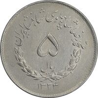 سکه 5 ریال 1334 مصدقی - AU55 - محمد رضا شاه