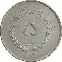 سکه 5 ریال 1334 مصدقی - AU55 - محمد رضا شاه