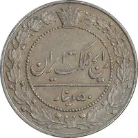 سکه 50 دینار 1337 نیکل - VF35 - احمد شاه