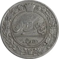 سکه 50 دینار 1337 نیکل - VF20 - احمد شاه