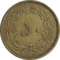 سکه 50 دینار 1315 برنز - EF40 - رضا شاه