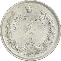 سکه نیم ریال 1312 - MS61 - رضا شاه