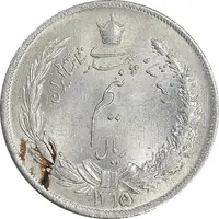 سکه نیم ریال 1315 - 5 تاریخ ضخیم - MS62 - رضا شاه