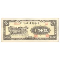 اسکناس 5000 یوآن 1947 منطقه آزاد شده هوپه-جهول-لیائونینگ - تک - UNC63 - چین