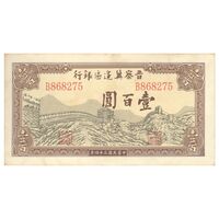 اسکناس 100 یوآن 1945 منطقه آزاد شده هوپه-جهول-لیائونینگ - تک - UNC62 - چین