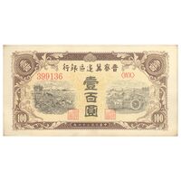 اسکناس 100 یوآن 1945 منطقه آزاد شده هوپه-جهول-لیائونینگ - تک - UNC63 - چین