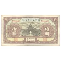 اسکناس 10 یوآن 1940 منطقه آزاد شده هوپه-جهول-لیائونینگ - تک - UNC61 - چین