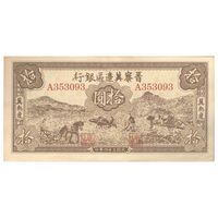 اسکناس 10 یوآن 1945 منطقه آزاد شده هوپه-جهول-لیائونینگ - تک - UNC61 - چین