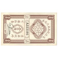 اسکناس 50 سنت بدون تاریخ - تک - UNC61 - چین