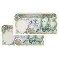 اسکناس 50 ریال (یگانه - مهران) - جفت - UNC64 - محمد رضا شاه