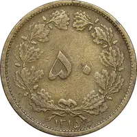 سکه 50 دینار 1315 برنز - VF35 - رضا شاه