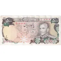 اسکناس 500 ریال (یگانه - مهران) جایگزین - تک - EF40 - محمد رضا شاه