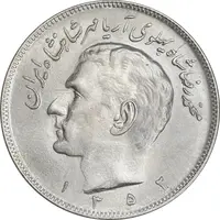 سکه 20 ریال 1352 (عددی) - MS62 - محمد رضا شاه