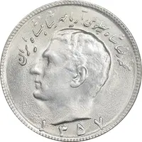 سکه 10 ریال 1357 - AU58 - محمد رضا شاه