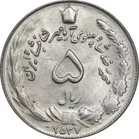 سکه 5 ریال 2537 آریامهر - MS64 - محمد رضا شاه