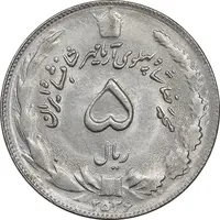 سکه 5 ریال 2536 آریامهر - MS61 - محمد رضا شاه