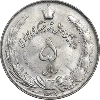 سکه 5 ریال 2535 پنجاهمین سال - MS62 - محمد رضا شاه