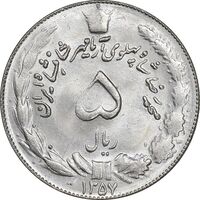 سکه 5 ریال 1357 آریامهر - MS63 - محمد رضا شاه