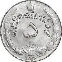 سکه 5 ریال 1357 آریامهر - MS63 - محمد رضا شاه