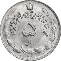 سکه 5 ریال 1354 آریامهر - MS63 - محمد رضا شاه