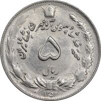سکه 5 ریال 1353 آریامهر - MS62 - محمد رضا شاه
