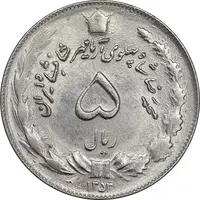 سکه 5 ریال 1353 آریامهر - MS62 - محمد رضا شاه