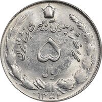 سکه 5 ریال 1352 آریامهر - MS62 - محمد رضا شاه