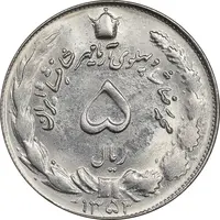 سکه 5 ریال 1352 آریامهر - MS62 - محمد رضا شاه