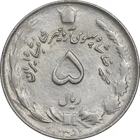 سکه 5 ریال 1351 آریامهر - AU58 - محمد رضا شاه